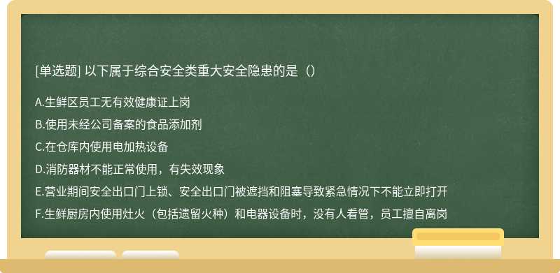 以下属于综合安全类重大安全隐患的是（）