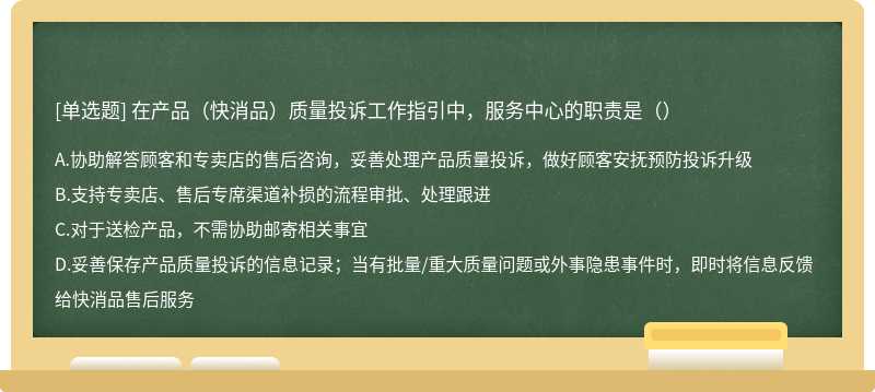 在产品（快消品）质量投诉工作指引中，服务中心的职责是（）