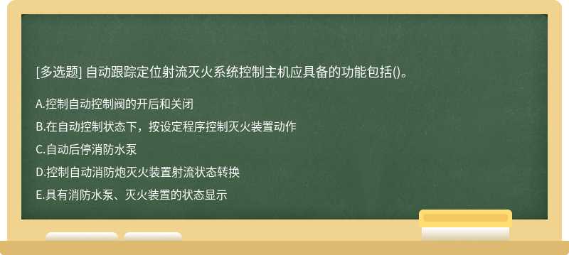 自动跟踪定位射流灭火系统控制主机应具备的功能包括()。