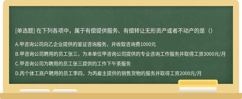 在下列各项中，属于有偿提供服务、有偿转让无形资产或者不动产的是（）