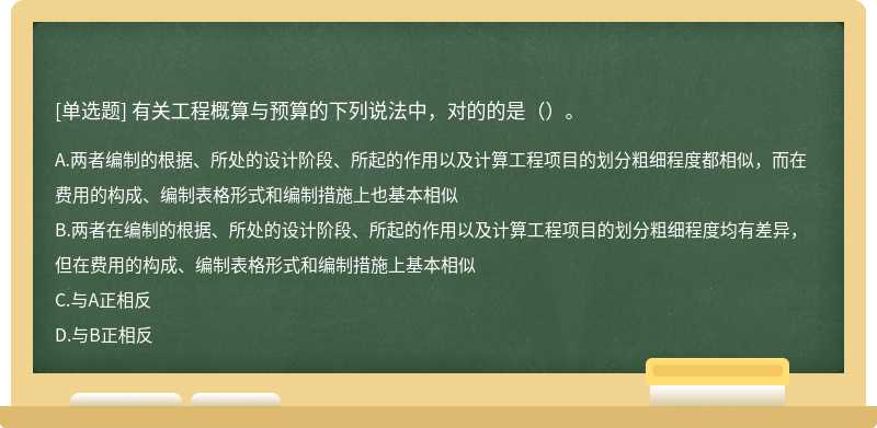 有关工程概算与预算的下列说法中，对的的是（）。