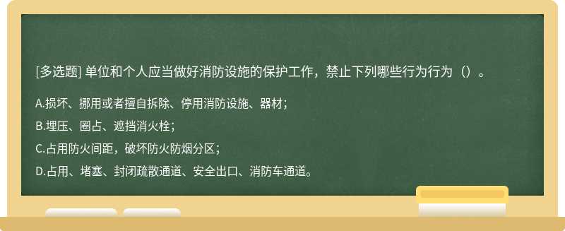 单位和个人应当做好消防设施的保护工作，禁止下列哪些行为行为（）。