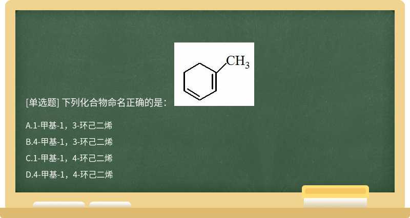 下列化合物命名正确的是： 