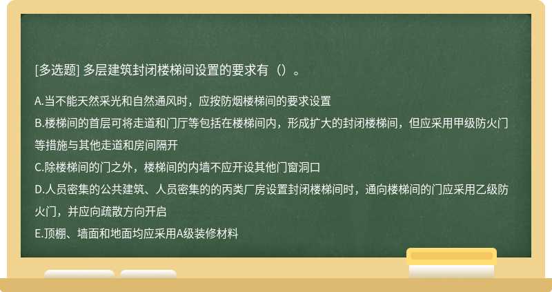 多层建筑封闭楼梯间设置的要求有（）。