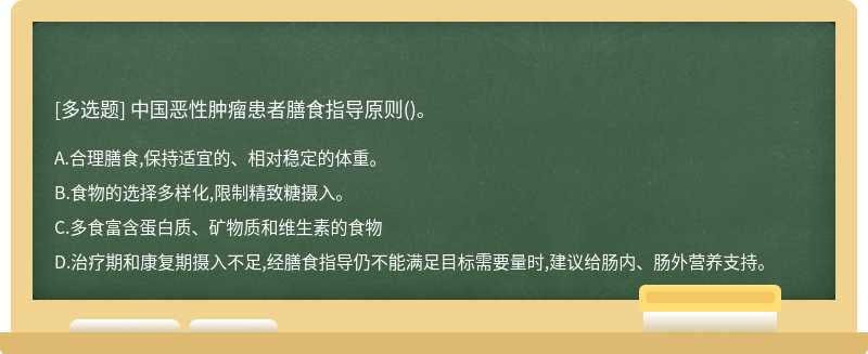中国恶性肿瘤患者膳食指导原则()。