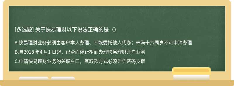 关于快易理财以下说法正确的是（）