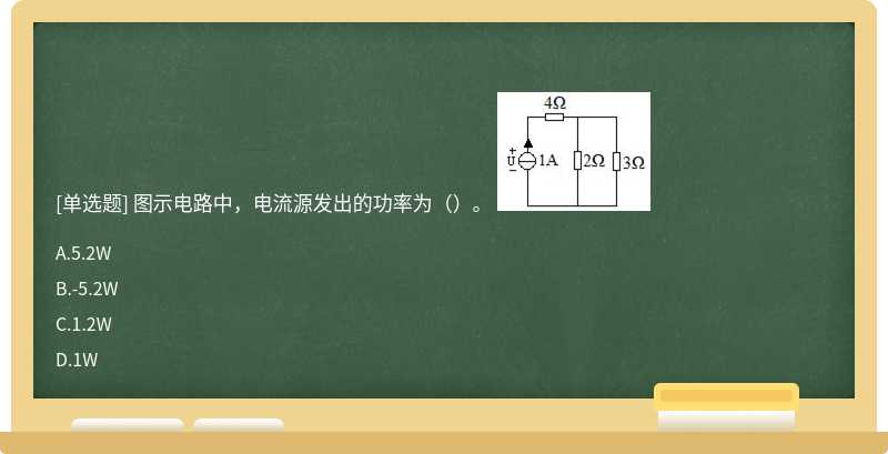 图示电路中，电流源发出的功率为（）。 