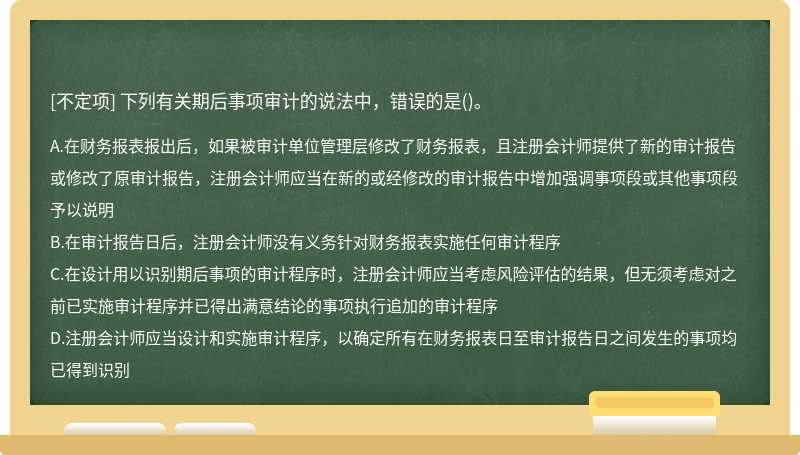 下列有关期后事项审计的说法中，错误的是()。