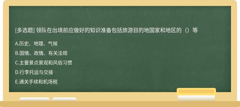 领队在出境前应做好的知识准备包括旅游目的地国家和地区的（）等