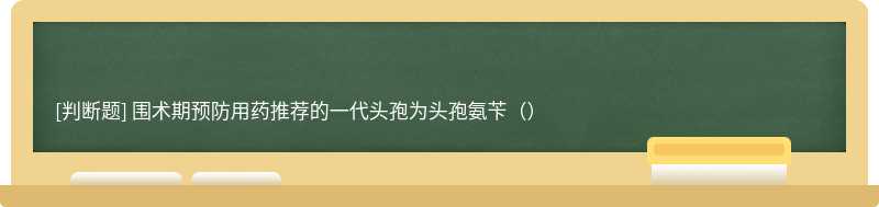 围术期预防用药推荐的一代头孢为头孢氨苄（）