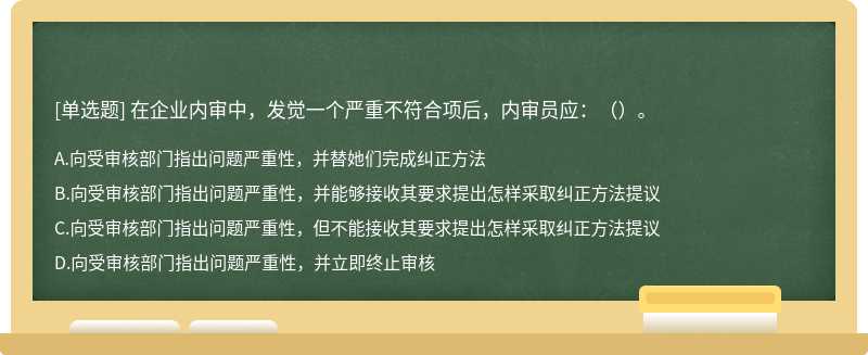 在企业内审中，发觉一个严重不符合项后，内审员应：（）。