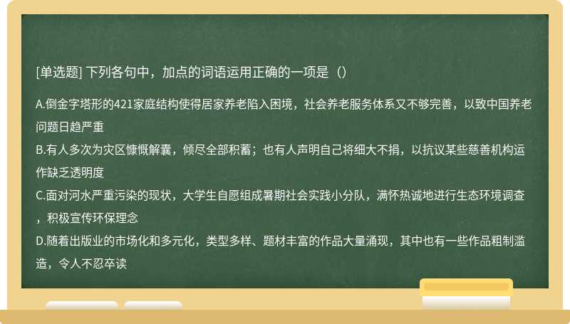 下列各句中，加点的词语运用正确的一项是（）