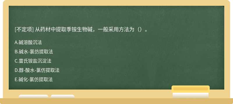 从药材中提取季铵生物碱，一般采用方法为（）。