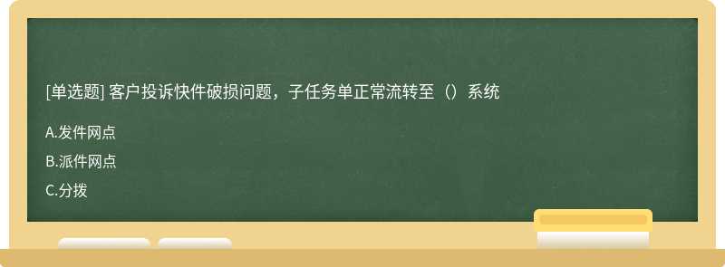 客户投诉快件破损问题，子任务单正常流转至（）系统