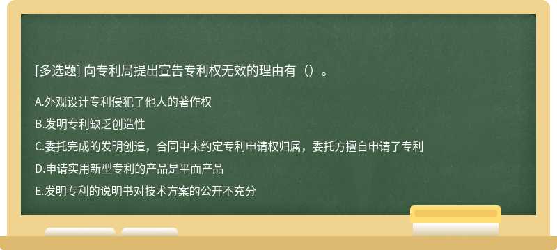 向专利局提出宣告专利权无效的理由有（）。