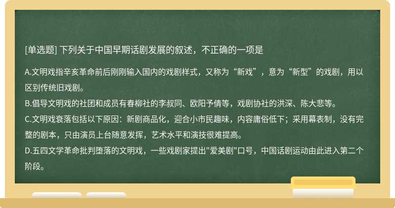 下列关于中国早期话剧发展的叙述，不正确的一项是
