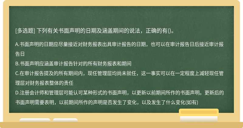 下列有关书面声明的日期及涵盖期间的说法，正确的有()。