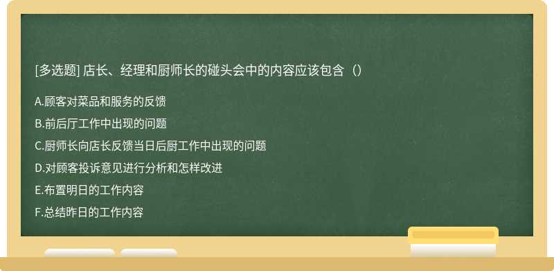 店长、经理和厨师长的碰头会中的内容应该包含（）