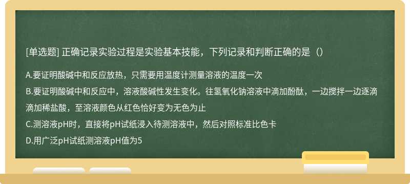 正确记录实验过程是实验基本技能，下列记录和判断正确的是（）