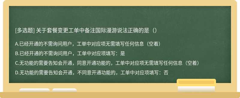 关于套餐变更工单中备注国际漫游说法正确的是（）