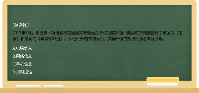 2013年6月，爱德华·斯诺登将美国国家安全局关于棱镜监听项目的秘密文档披露给了英国的《卫报》和美国的《华盛顿邮报》。从他公开的文档显示，美国一直在对全世界()进行监听。