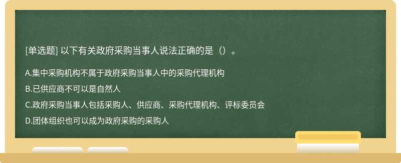 以下有关政府采购当事人说法正确的是（）。