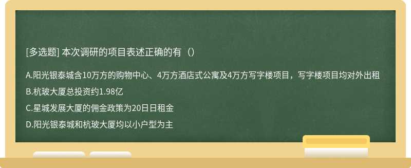 本次调研的项目表述正确的有（）