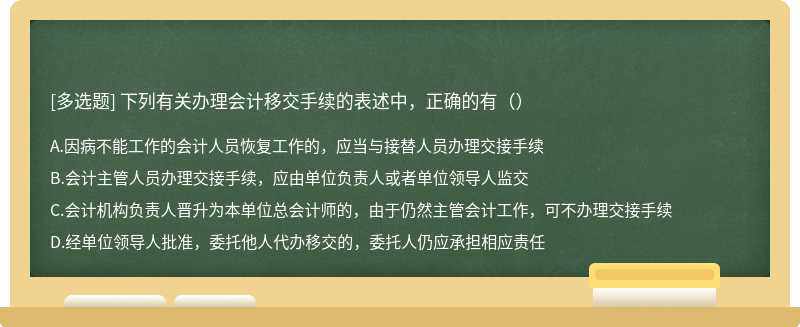 下列有关办理会计移交手续的表述中，正确的有（）