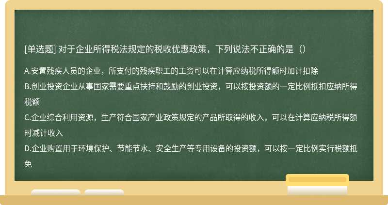 对于企业所得税法规定的税收优惠政策，下列说法不正确的是（）