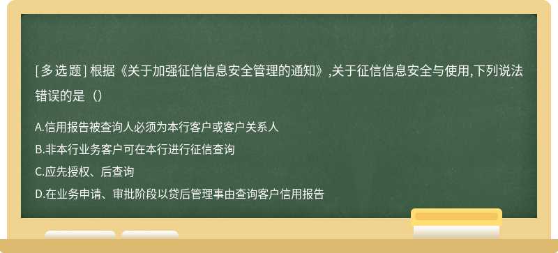 根据《关于加强征信信息安全管理的通知》,关于征信信息安全与使用,下列说法错误的是（）