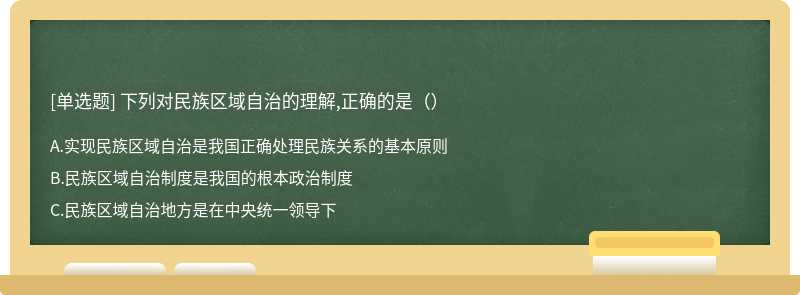 下列对民族区域自治的理解,正确的是（）