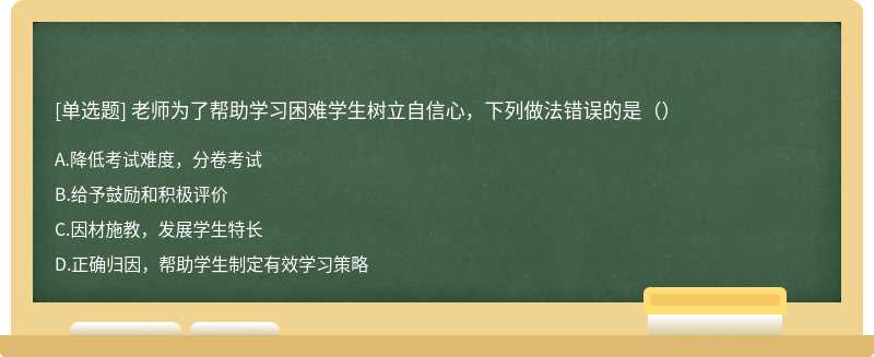 老师为了帮助学习困难学生树立自信心，下列做法错误的是（）