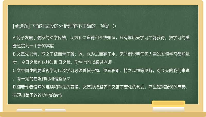 下面对文段的分析理解不正确的一项是（）