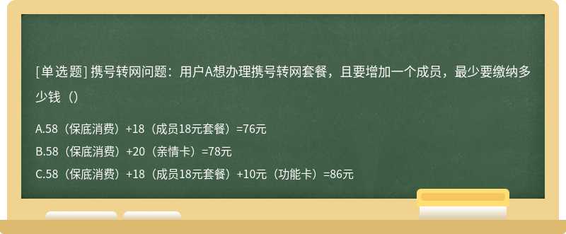 携号转网问题：用户A想办理携号转网套餐，且要增加一个成员，最少要缴纳多少钱（）