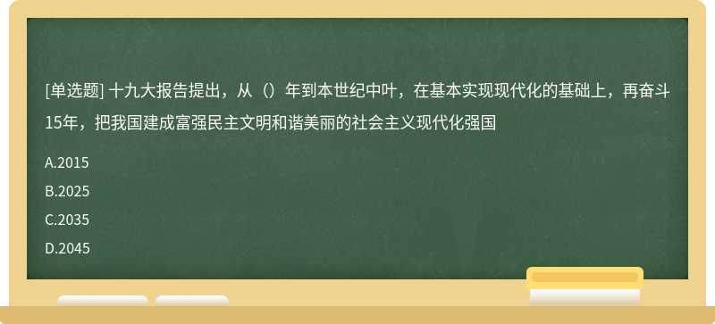 十九大报告提出，从（）年到本世纪中叶，在基本实现现代化的基础上，再奋斗15年，把我国建成富强民主文明和谐美丽的社会主义现代化强国