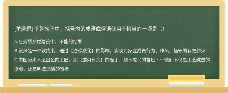 下列句子中，括号内的成语或俗语使用不恰当的一项是（）