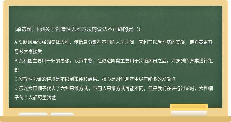 下列关于创造性思维方法的说法不正确的是（）