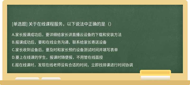 关于在线课程服务，以下说法中正确的是（）