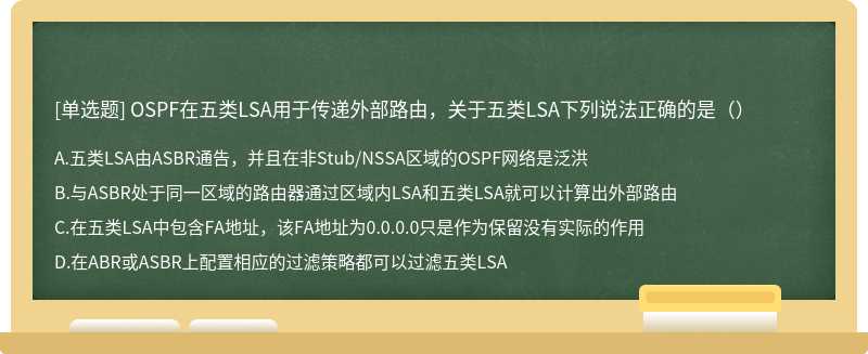 OSPF在五类LSA用于传递外部路由，关于五类LSA下列说法正确的是（）