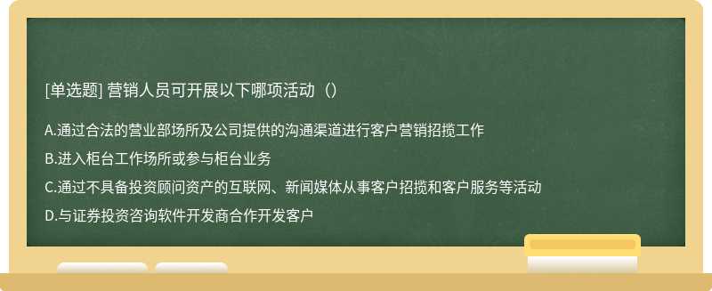 营销人员可开展以下哪项活动（）