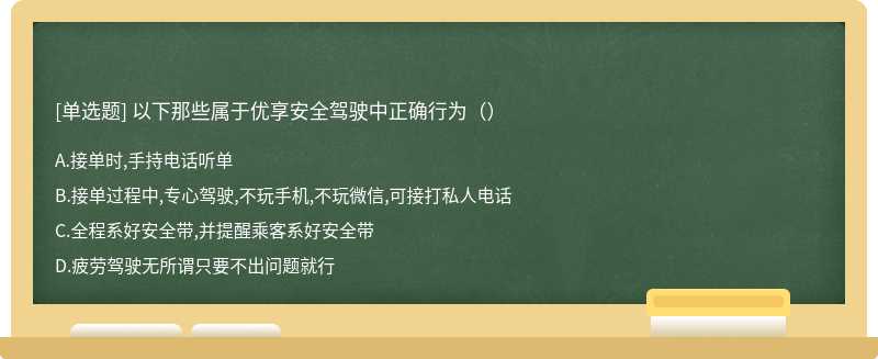 以下那些属于优享安全驾驶中正确行为（）