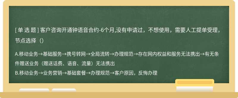 客户咨询开通钟语音合约-6个月,没有申请过，不想使用，需要人工提单受理，节点选择（）