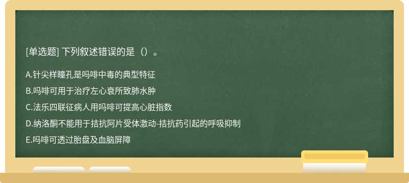 下列叙述错误的是（）。