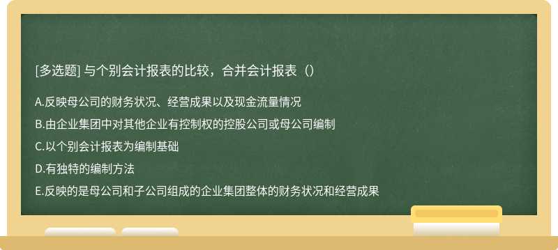 与个别会计报表的比较，合并会计报表（）