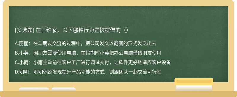 在三维家，以下哪种行为是被提倡的（）