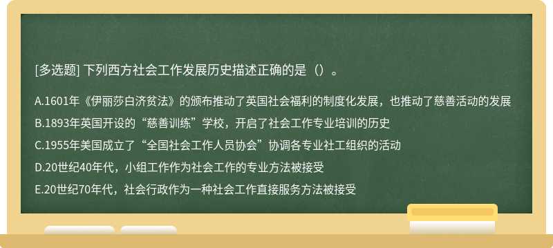 下列西方社会工作发展历史描述正确的是（）。