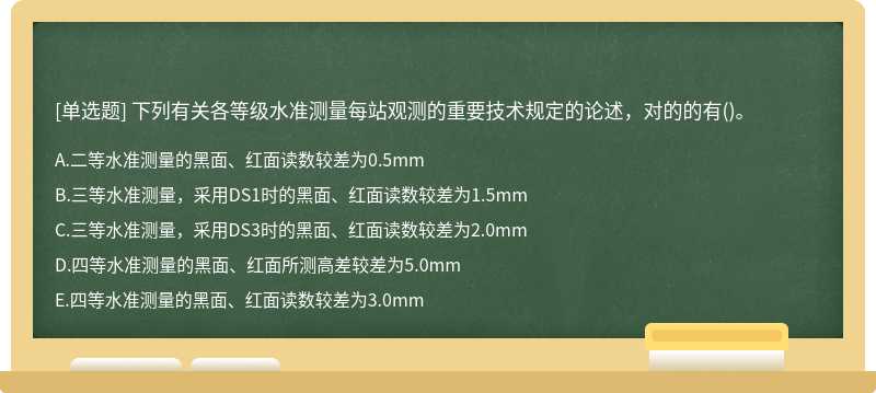 下列有关各等级水准测量每站观测的重要技术规定的论述，对的的有()。