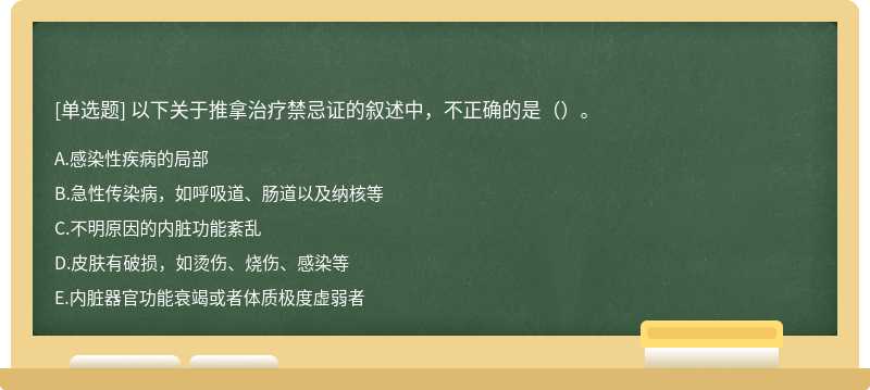 以下关于推拿治疗禁忌证的叙述中，不正确的是（）。