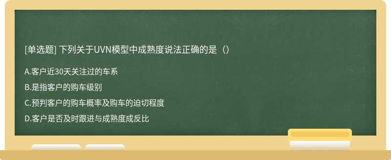 下列关于UVN模型中成熟度说法正确的是（）