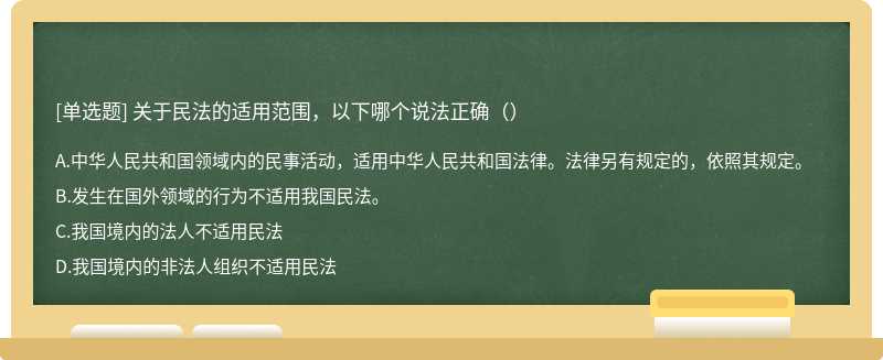 关于民法的适用范围，以下哪个说法正确（）